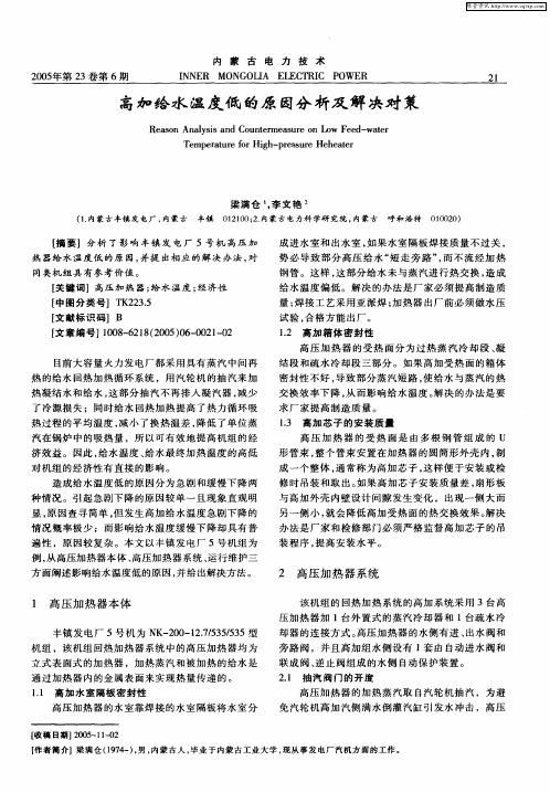 高加给水温度低的原因分析及解决对策