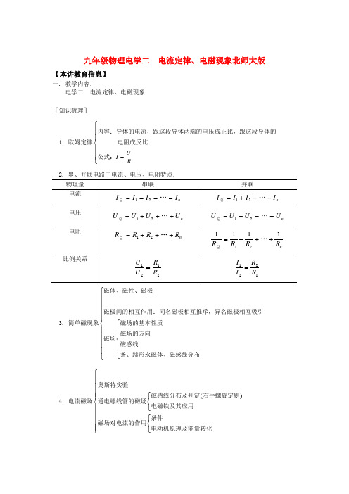 九年级物理电学二  电流定律、电磁现象北师大版知识精讲