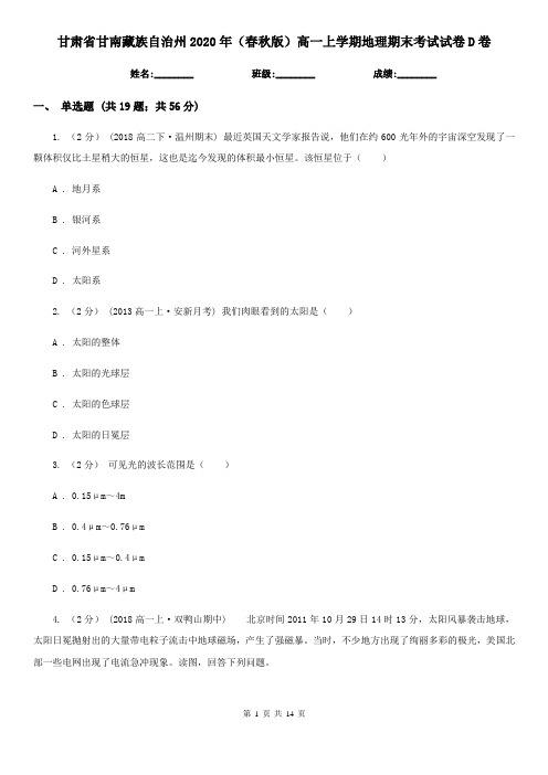 甘肃省甘南藏族自治州2020年(春秋版)高一上学期地理期末考试试卷D卷