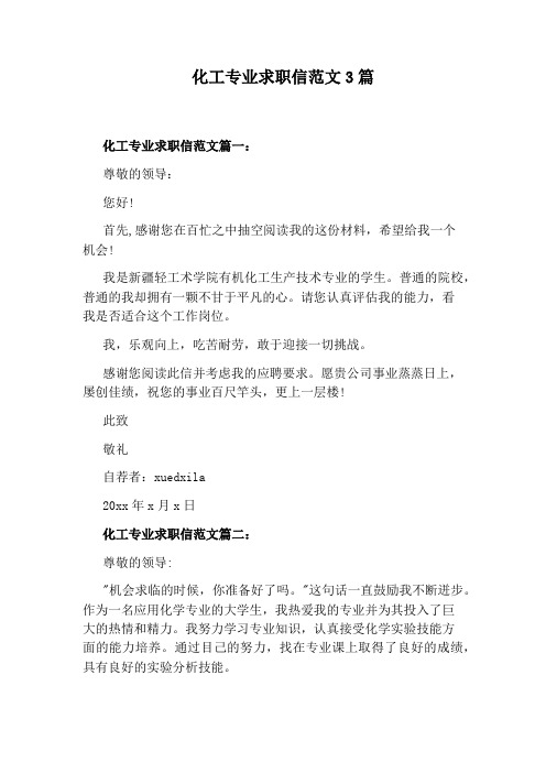 化工专业求职信范文3篇
