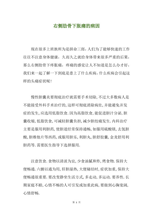 精选右侧肋骨下胀痛的病因