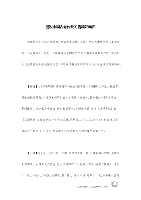 图说中国古老传统习俗精彩画面