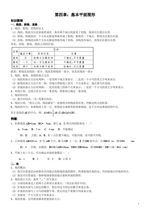 北师大版七年级数学上册第四单元基本平面图形
