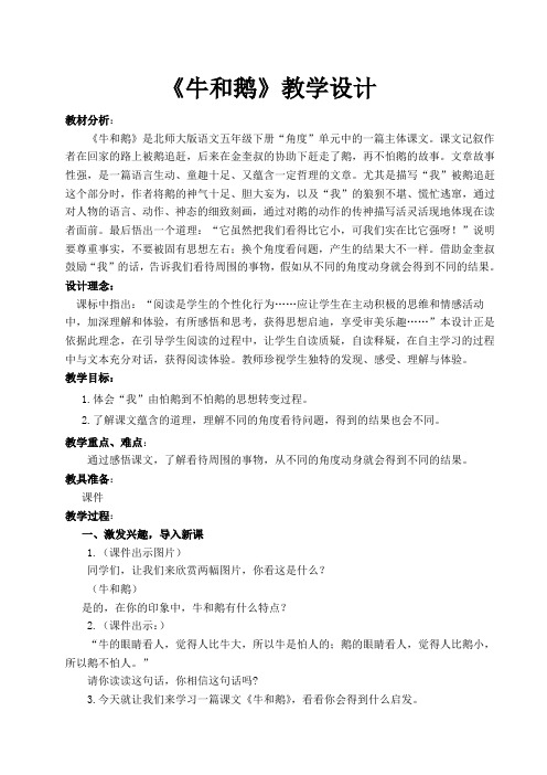北师大小学语文五年级下《三 角度：牛和鹅》 公开课教案_1