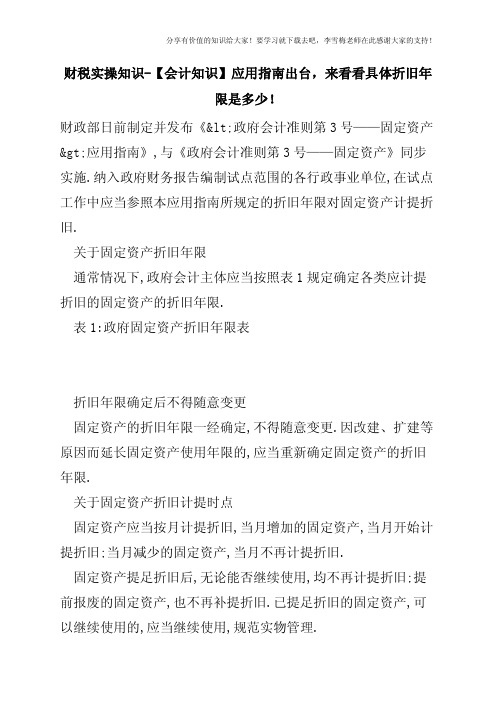 财税实操知识-【会计知识】-政府会计准则第3号—固定资产-应用指南出台,来看看具体折旧年限是多少!