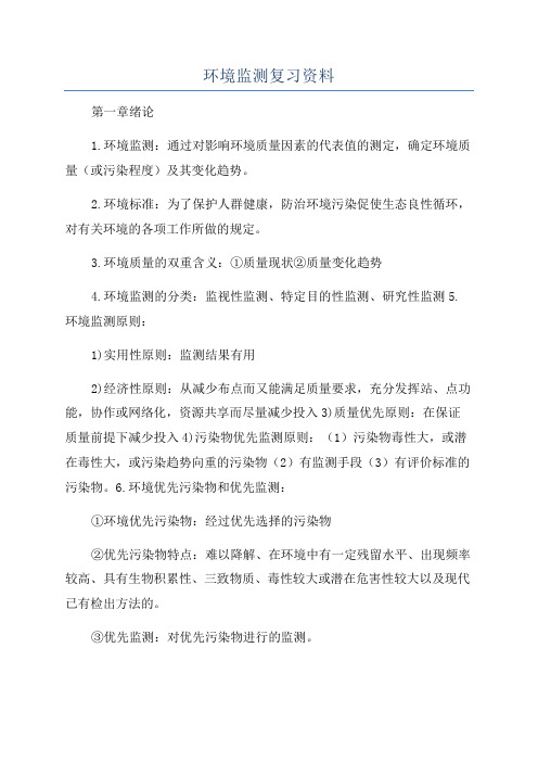 环境监测复习资料