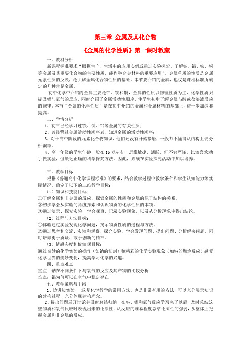 高中化学 3.1 金属的化学性质教案 新人教版必修1