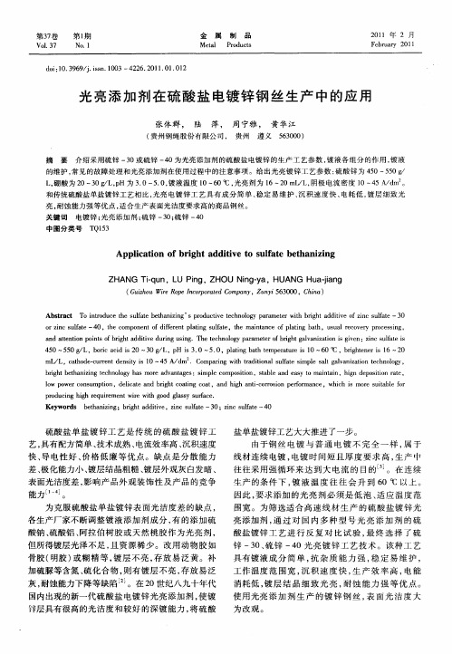 光亮添加剂在硫酸盐电镀锌钢丝生产中的应用