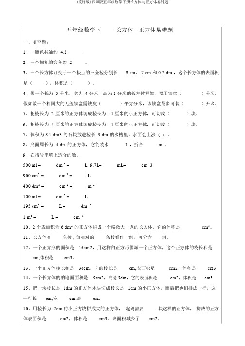 (完整版)西师版五年级数学下册长方体与正方体易错题