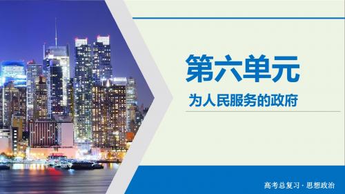 2020版高考政治大一轮复习第6单元为人民服务的政府第19讲我国政府是人民的政府课件