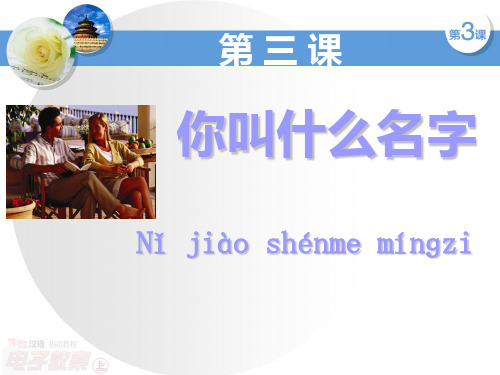 3你叫什么名字 体验汉语概论