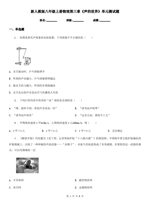 新人教版八年级上册物理第三章《声的世界》单元测试题