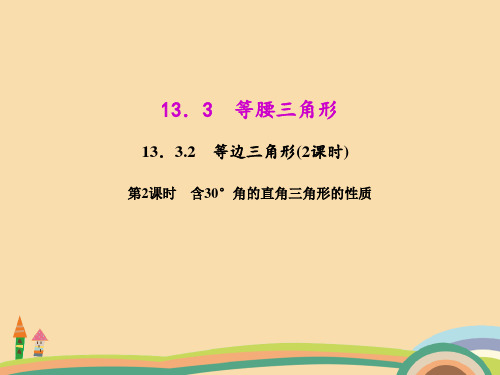 八年级数学含30°角的直角三角形的性质PPT精品课件