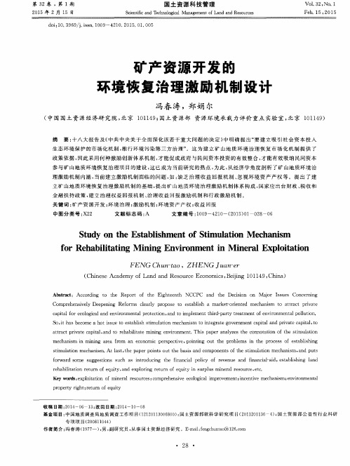 矿产资源开发的环境恢复治理激励机制设计