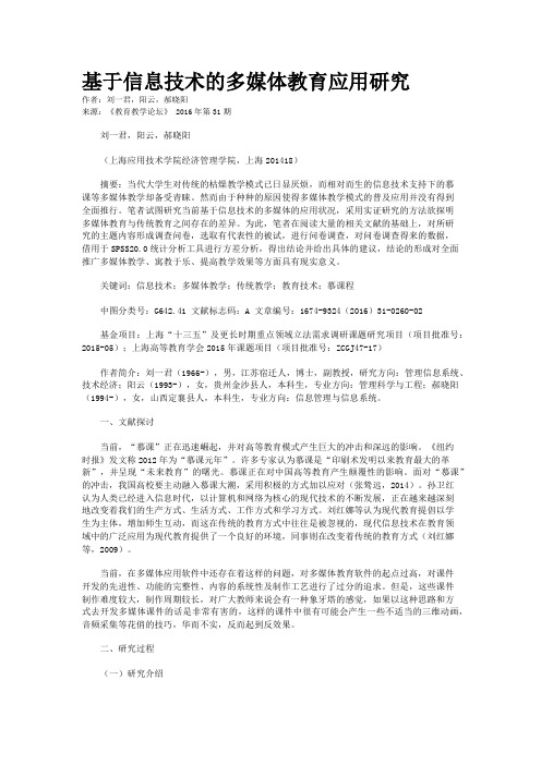 基于信息技术的多媒体教育应用研究