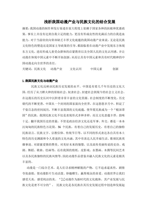 浅析我国动漫产业与民族文化的结合发展