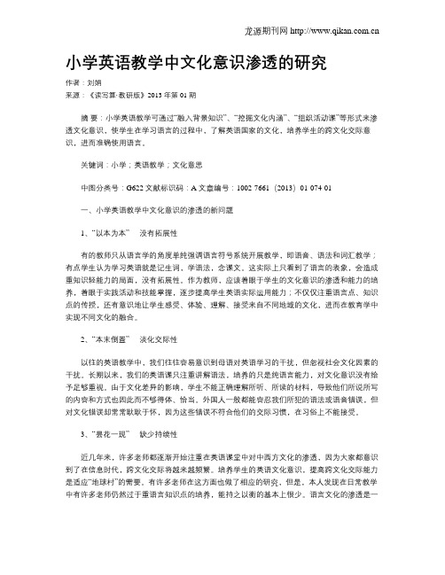小学英语教学中文化意识渗透的研究