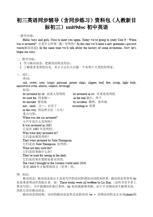 初三英语同步辅导(含同步练习)资料包(人教新目标初三)unit9doc初中英语