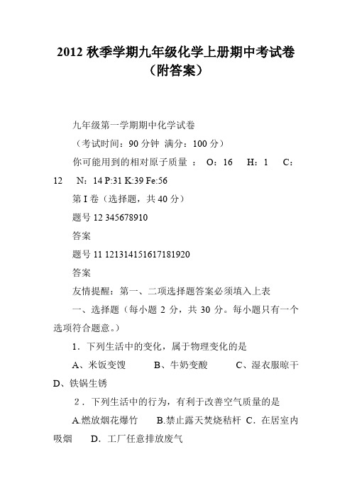 2012秋季学期九年级化学上册期中考试卷(附答案)