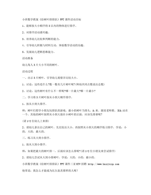 (优秀课件)-小班数学教案《给树叶排排队》