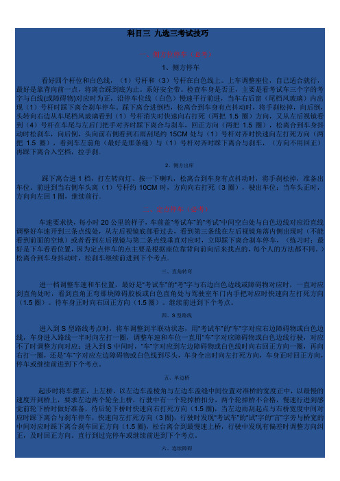 科目三_九选三考试技巧