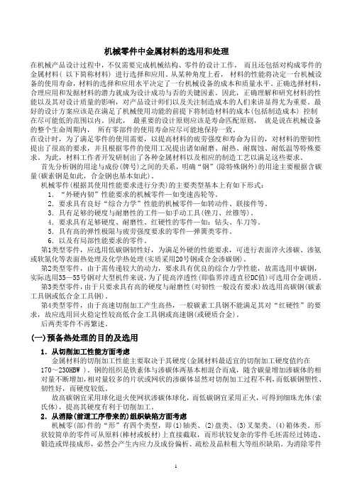 机械零件中金属材料的选用和处理