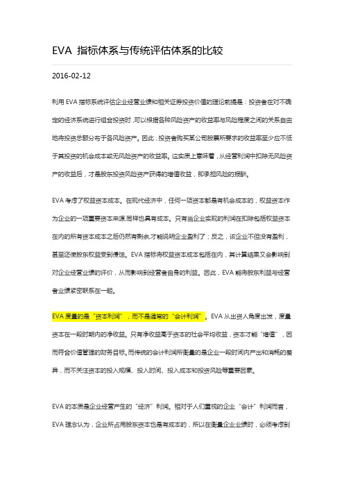 EVA 指标体系与传统评估体系的比较