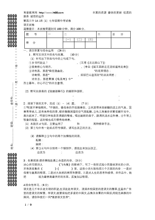 2014-2015学年第一学期七年级期中考试试卷-语文