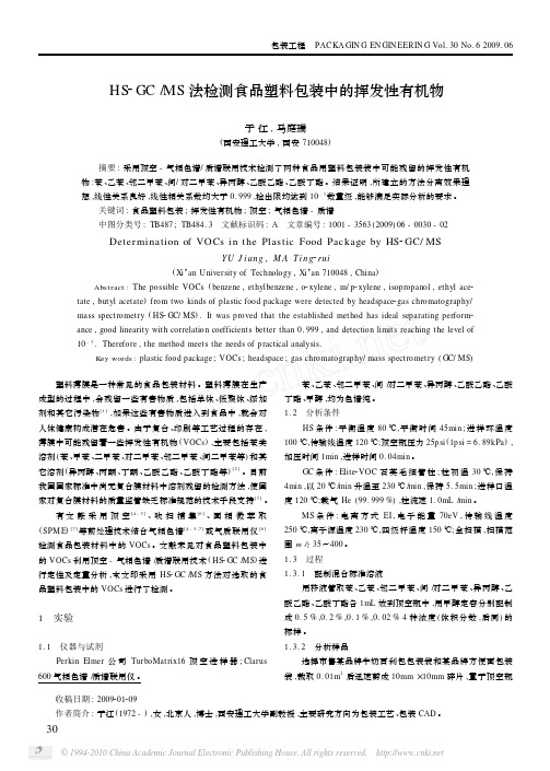HS_GC_MS法检测食品塑料包装中的挥发性有机物