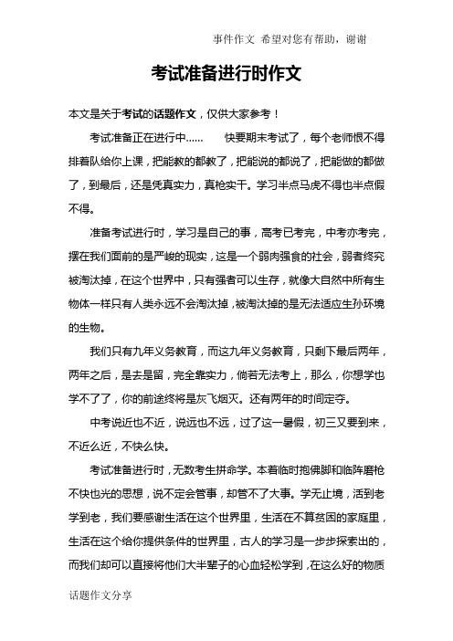 考试准备进行时作文