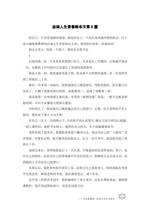 启迪人生青春励志文章5篇