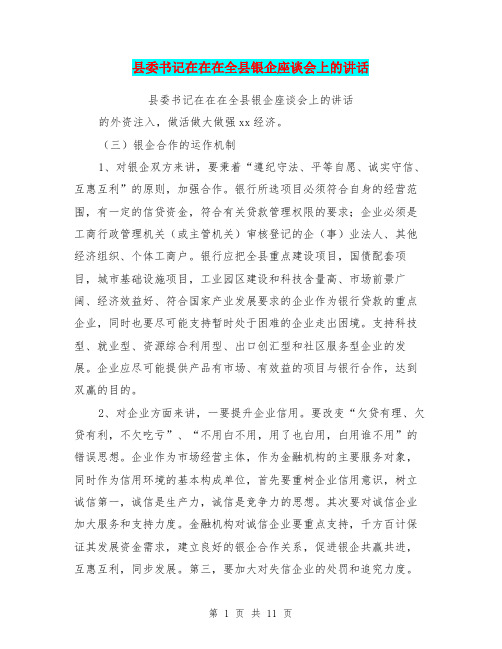县委书记在在在全县银企座谈会上的讲话