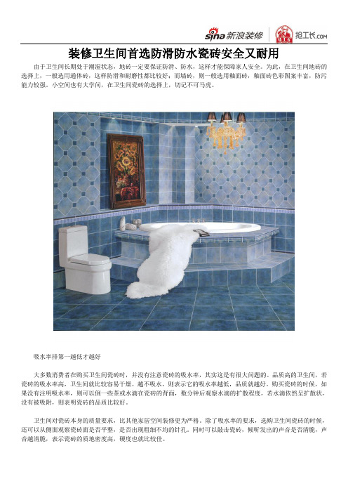 装修卫生间首选防滑防水瓷砖 安全又耐用