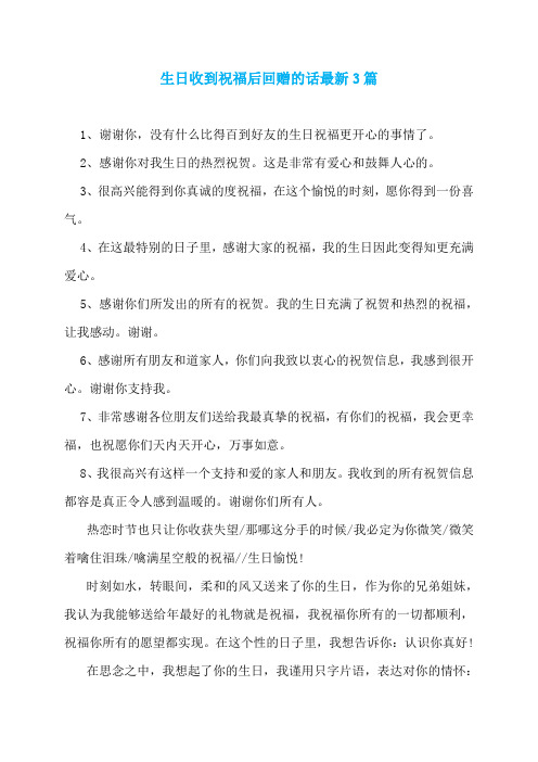 生日收到祝福后回赠的话最新3篇