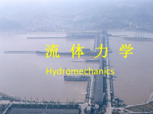 第五章 量纲分析和相似原理
