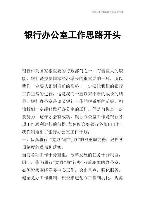 【工作计划】银行办公室工作思路开头