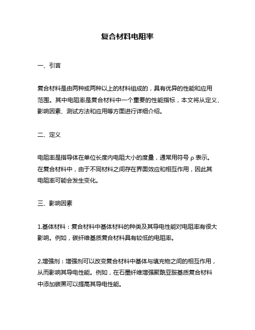 复合材料电阻率