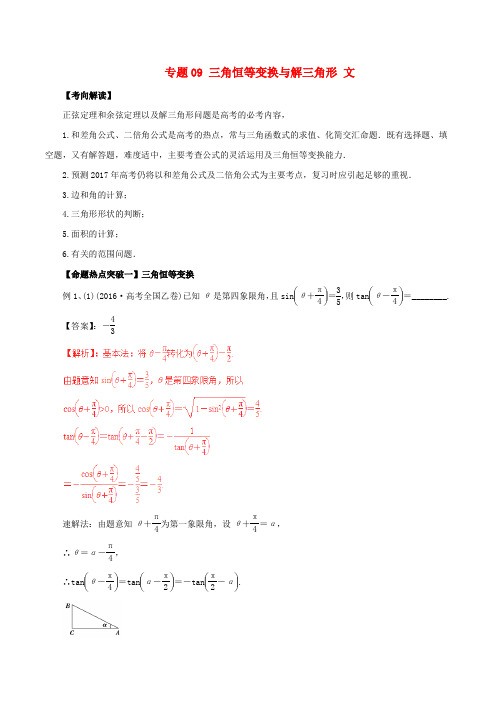 2017年高考数学(考点解读+命题热点突破)专题09 三角恒等变换与解三角形 文