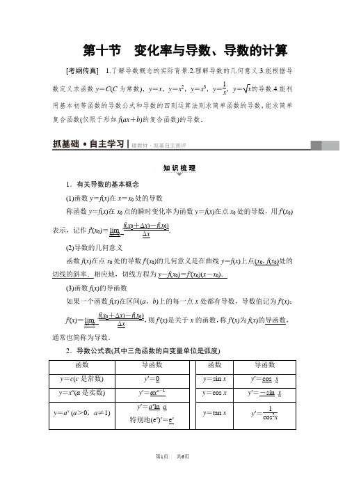 高考一轮数学(理)教案：第2章 第10节 变化率与导数、导数的计算 Word版含解析