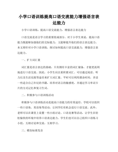 小学口语训练提高口语交流能力增强语言表达能力