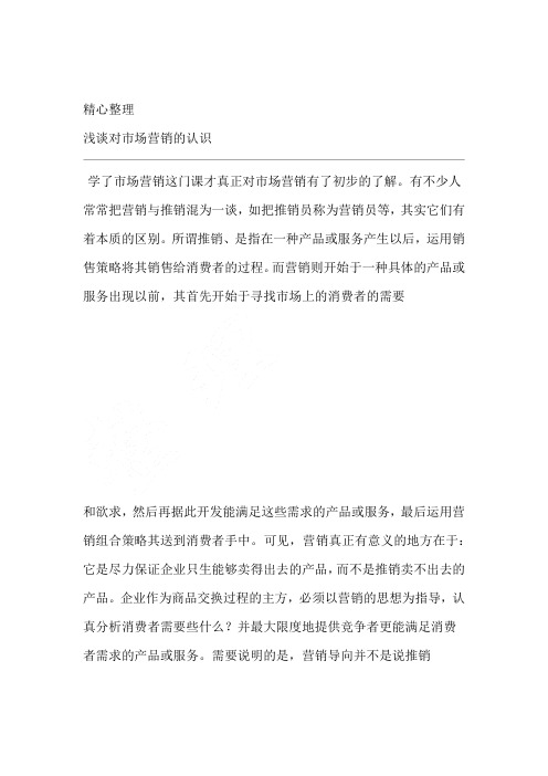 浅谈对市场营销的认识