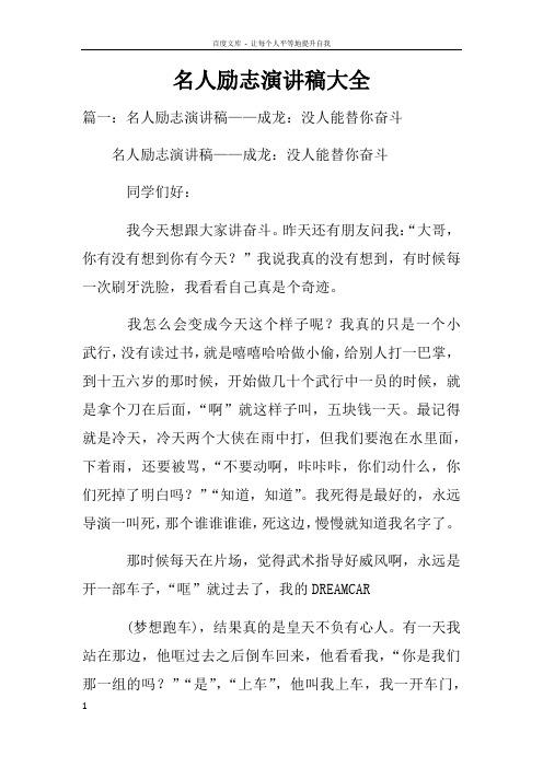 名人励志演讲稿大全doc