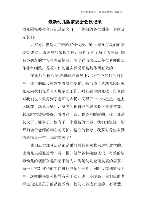 最新幼儿园家委会会议记录