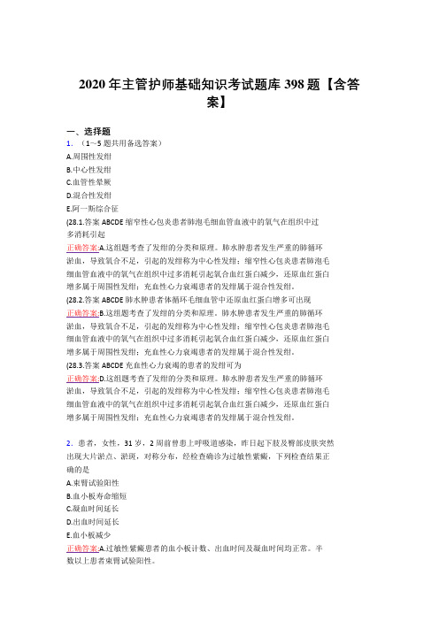 最新精编主管护师基础知识模拟考试复习题库398题(答案)