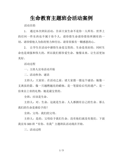 生命教育主题班会活动案例