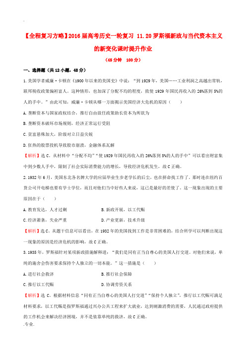 高考历史一轮复习 11.20罗斯福新政与当代资本主义的新变化课时提升作业-人教版高三全册历史试题