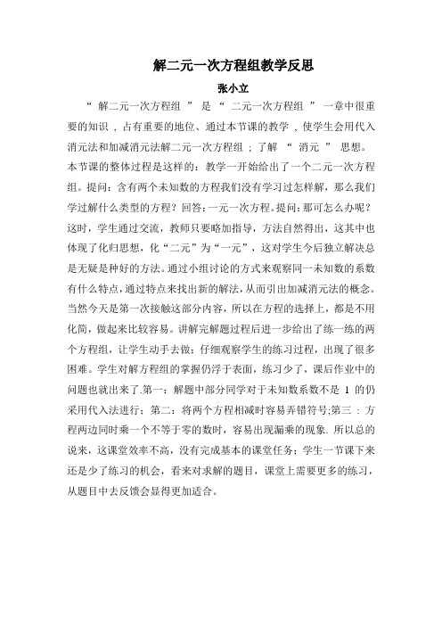解二元一次方程组教学反思