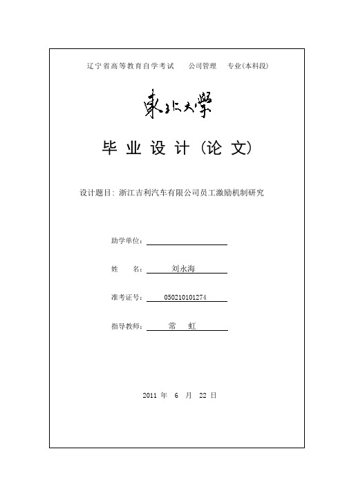 浙江吉利汽车有限公司员工激励机制研究