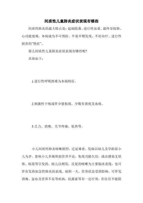 间质性儿童肺炎症状表现有哪些