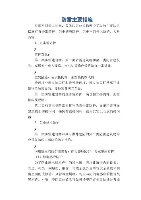 雷电灾害防范常识： 防雷主要措施